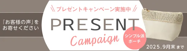 プレゼントキャンペーン実施中