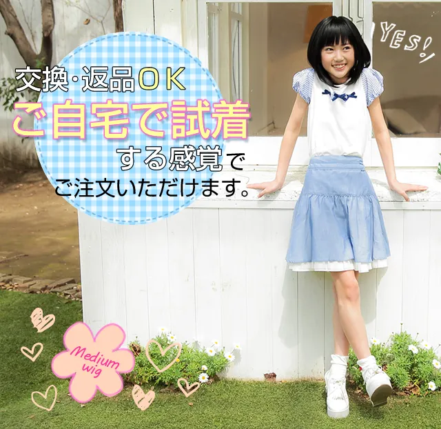 交換・返品OK!ご自宅で試着する感覚でご注文いただけます。