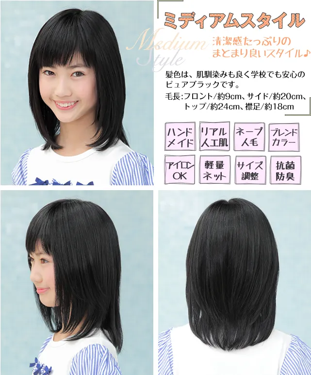 医療用ウィッグストーリー/ティーンズストーリー/ミディぁむスタイル 清潔感たっぷりのまとまり良いスタイル♪ 髪色は、肌馴染みも良く学校でも安心のピュアブラックです。(ハンドメイド/リアル人工肌/ネープ人毛/ブレンドカラー/アイロンOK/軽量ネット/サイズ調整/抗菌防臭)