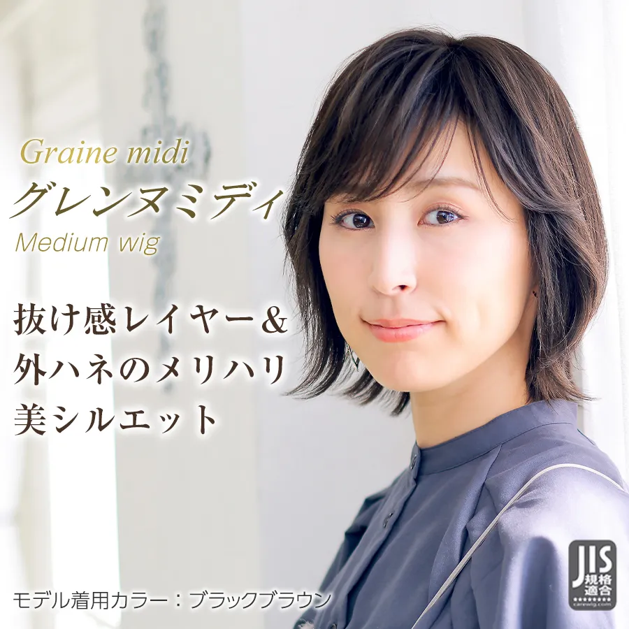 自然な医療用ウィッグのおすすめスタイル ミディアム