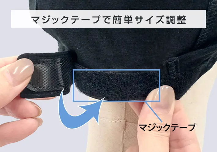マジックテープで簡単サイズ調整