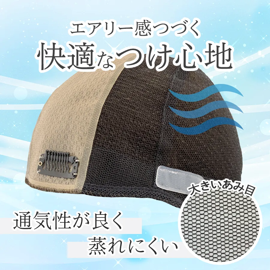 医療用ウィッグストーリーのおすすめ 快適なベースネット