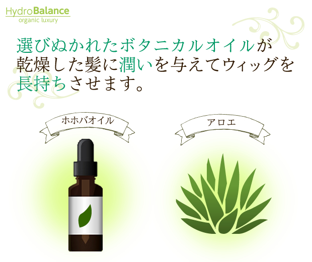 ボタニカルオイルが乾燥した髪に潤いを与えてウィッグを長持ちさせます