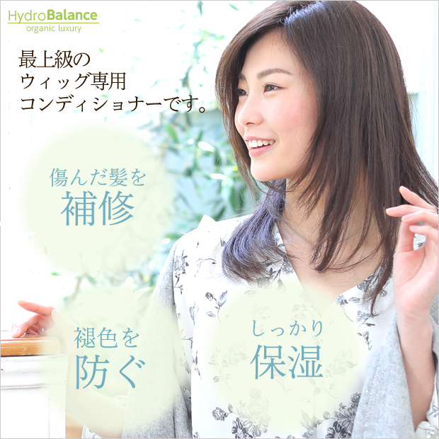 最上級のウィッグ専用コンディショナー。傷んだ髪を補修・褪色を防ぐ・しっかり保湿