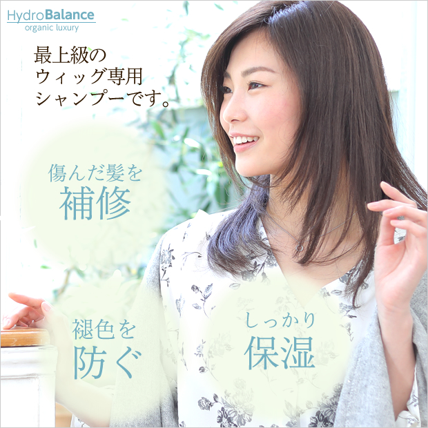 最上級のウィッグ専用シャンプー。傷んだ髪を補修・褪色を防ぐ・しっかり保湿