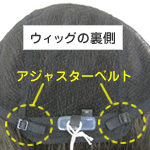 医療用ウィッグストーリーはアジャスターベルトでサイズ調整ができるので安心