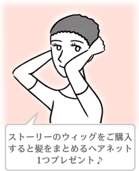 ウィッグご購入の方にはヘアネットをプレゼント