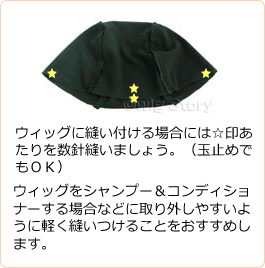 医療用ウィッグの前後左右に数か所ほど縫い留めて使用すると安心