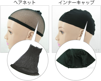 「ヘアネット」は医療用ウィッグをつける前に、自分の髪をまとめるための筒状になっているネット