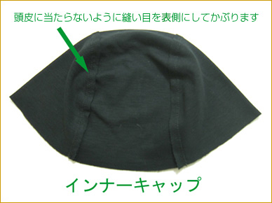 インナーキャップは医療用ウィッグのネットの網目から頭皮が透けて見えてしまうのを防ぎます
