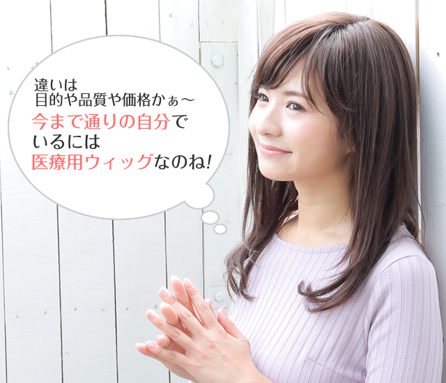 医療用ウィッグは病気やケガによる脱毛をカバーするだけでなく、見た目の自然さやつけ心地また機能性も追求
