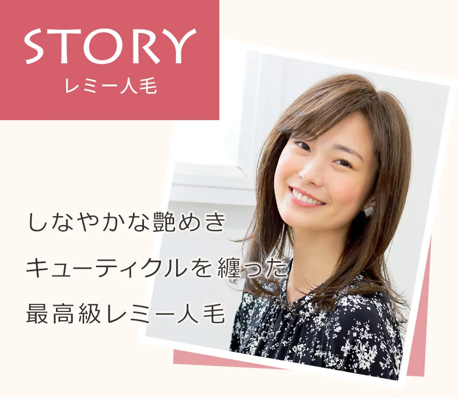 医療用ウィッグ レミー人毛 しなやかな艶めき キューティクルを纏った最高級レミー人毛