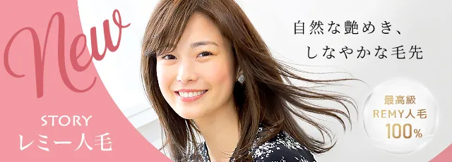 しなやかな艶めきの人毛医療用ウィッグ【ストーリー・レミー人毛】誕生