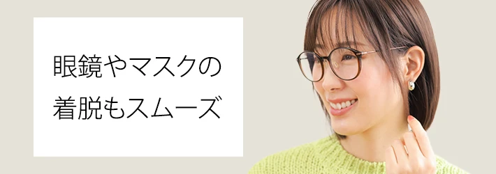 眼鏡屋マスクの着脱もスムーズ