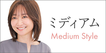 ミディアムスタイル