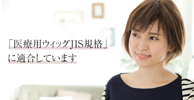 �u��×p�E�B�b�OJIS�K�i�v�ɓK�����Ă��܂�