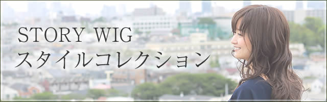 医療用ウィッグストーリースタイル一覧