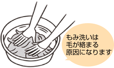 もみ洗いは毛が絡まる原因になります