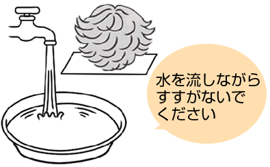水を流しながらすすがないでください