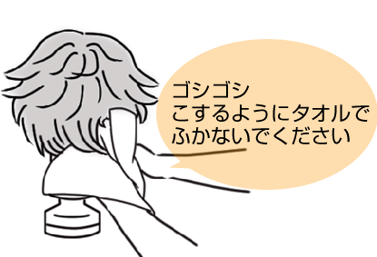 ゴシゴシこするようにタオルでふかないでください
