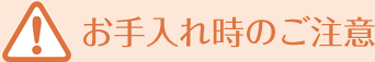 お手入れ時のご注意