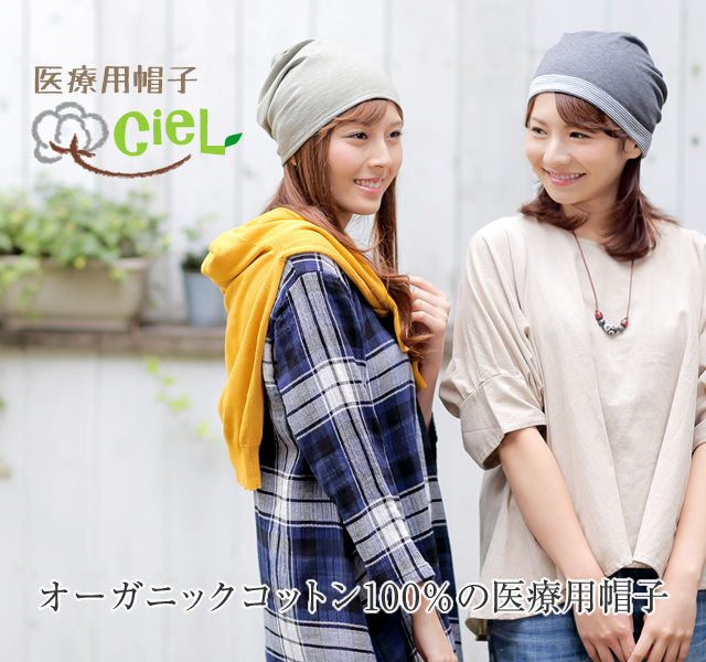 オーガニックコットン100%の医療用帽子