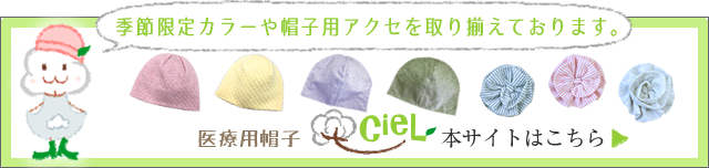 医療用帽子シエル本サイトはこちら