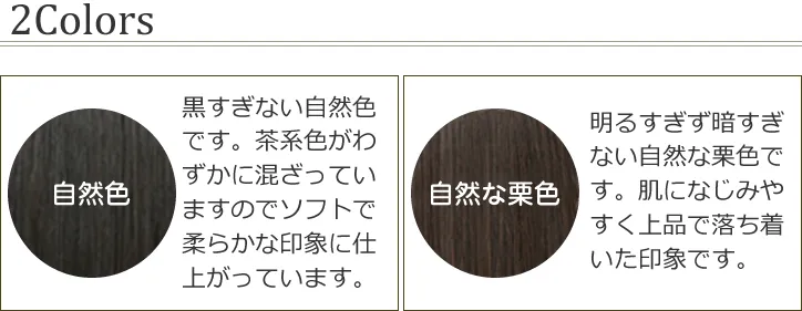 髪のカラーは2色。黒すぎない自然色と明るすぎず暗すぎない自然な栗色