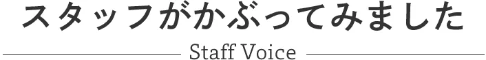 X^btԂĂ݂܂`Staff Voice`