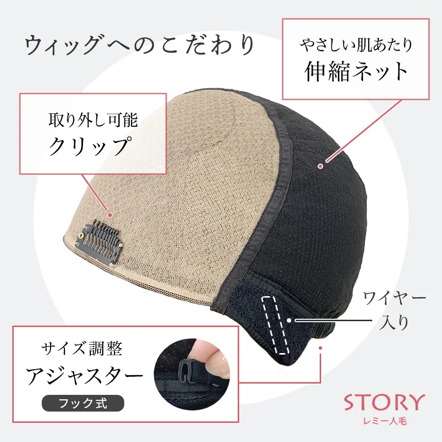 ウィッグへのこだわり やさしい肌当たり伸縮ネット 取り外し可能クリップ サイズ調整アジャスターフック式 ワイヤー入り