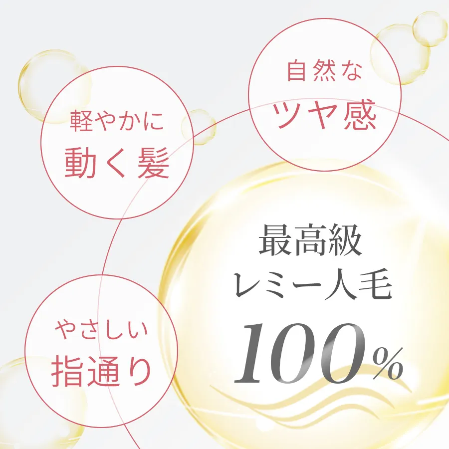 最高級レミー人毛100% 自然なツヤ感 軽やかに動く髪 やさしい指通り