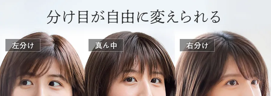 分け目が自由に変えられる 左分け 真ん中 右分け