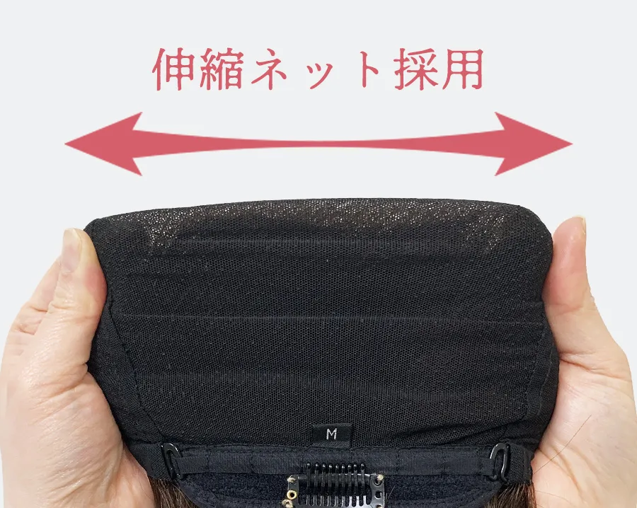伸縮ネット採用