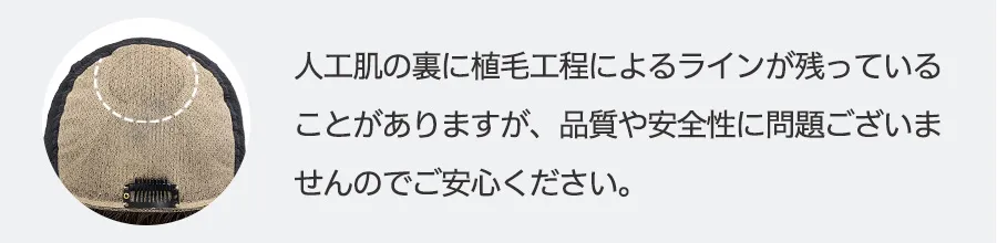 人工肌の裏に植毛工程によるラインが残っていることがありますが、品質や安全性に問題がございませんのでご安心ください