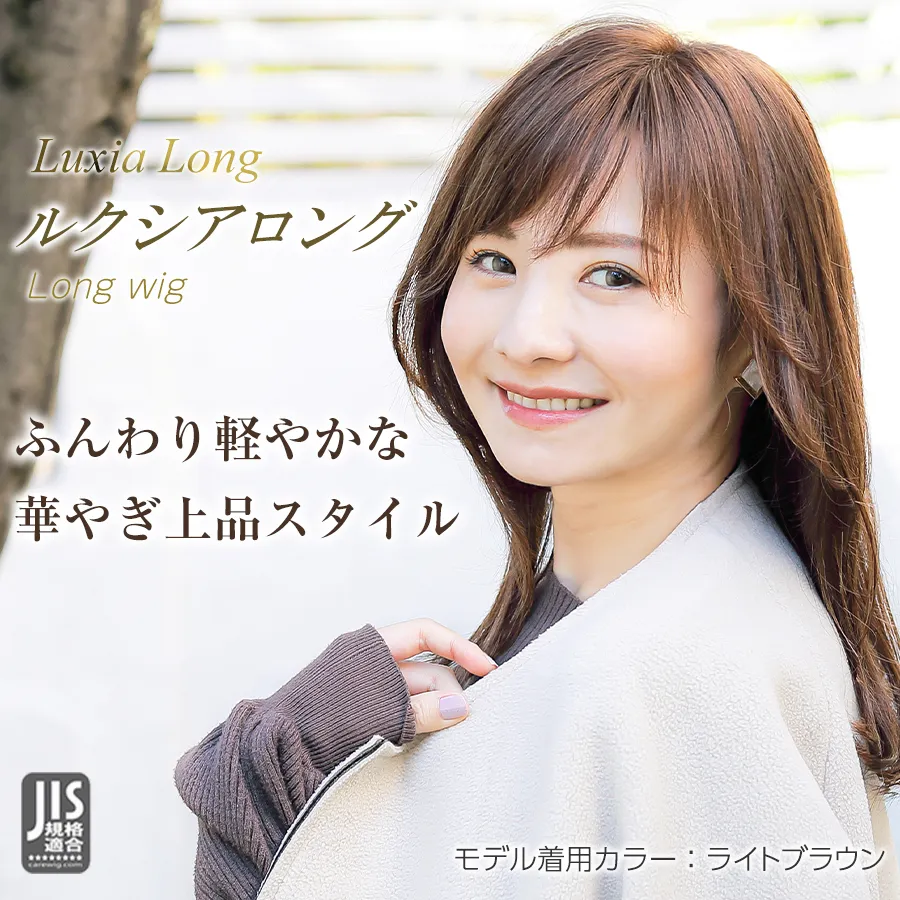 医療用ウィッグストーリー/ロングスタイル/ルクシアロング ふんわり軽やかな華やぎ上品ロング