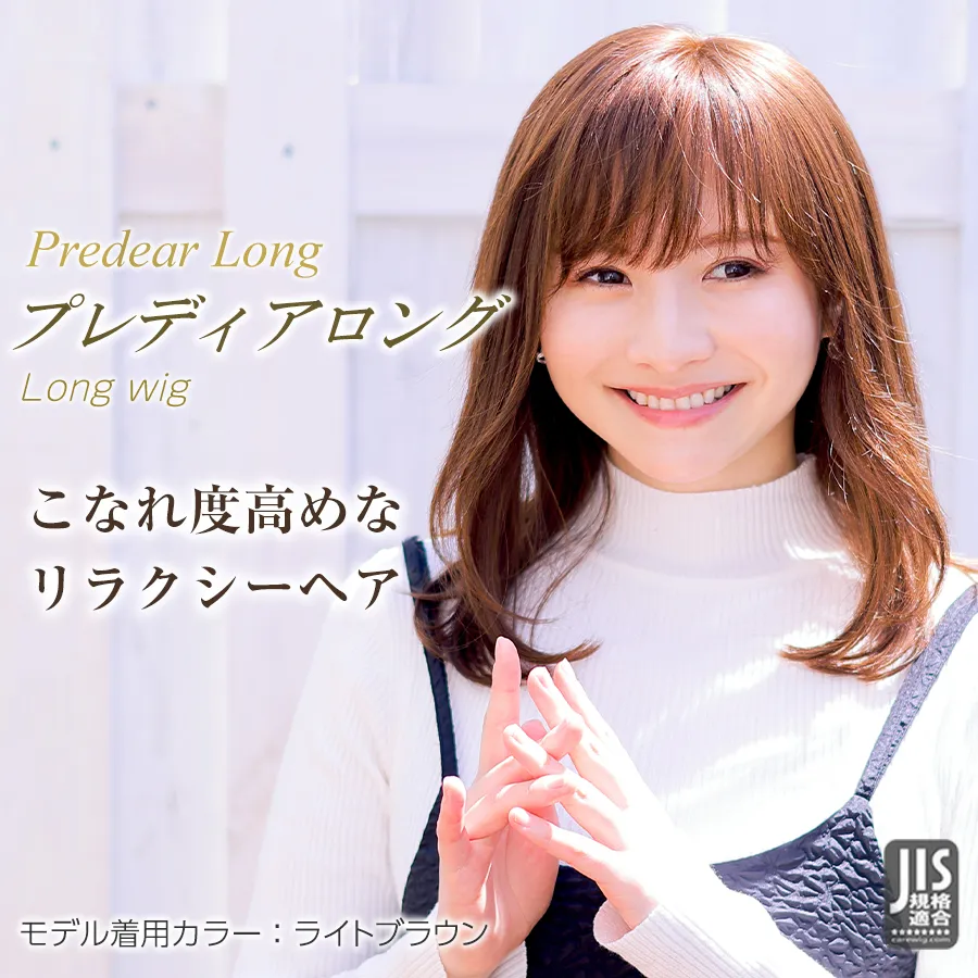 医療用ウィッグストーリー/ロングスタイル/プレディアロング 柔らかさを仕込むインナーレイヤーで適度なボリュームと自然な毛流れを作るこなれ度高めなリラクシーヘア。