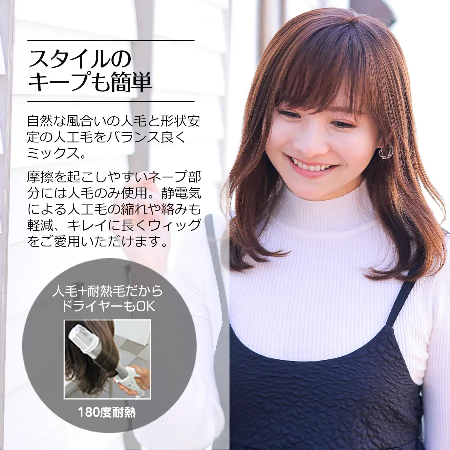 医療用ウィッグストーリー/人毛+耐熱毛だからドライヤーOKでスタイルキープも簡単