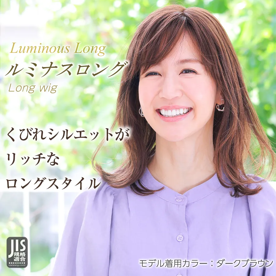 医療用ウィッグストーリー/ロングスタイル/ルミナスロング レイヤーを生かしたくびれシルエットが優しげリッチなロングスタイル。