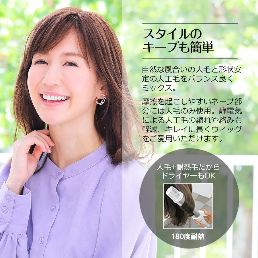 医療用ウィッグストーリー/人毛+耐熱毛だからドライヤーOKでスタイルキープも簡単