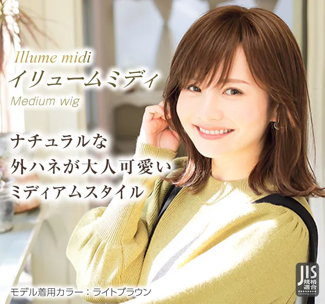 医療用ウィッグストーリー/ミディアムスタイル/イリュームミディ ナチュラルな外ハネがフェミニン度を格上げ。レディ気分にしっかり寄り添う大人可愛いミディアムスタイル。
