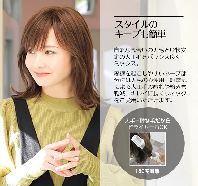 医療用ウィッグストーリー/人毛+耐熱毛だからドライヤーOKでスタイルキープも簡単