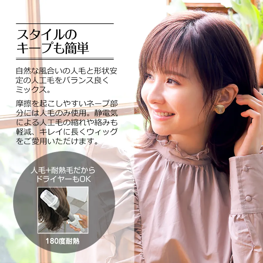 医療用ウィッグストーリー/人毛+耐熱毛だからドライヤーOKでスタイルキープも簡単