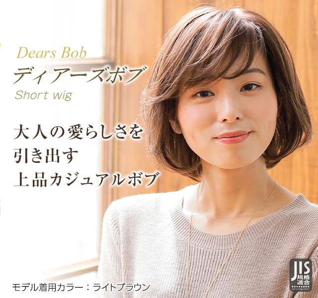 医療用ウィッグストーリー/ショートスタイル/ディアーズボブ シンプルスタイリングで決める上品カジュアルボブ。面を残し、斜めに流したバングが、大人の愛らしさを引き出します。