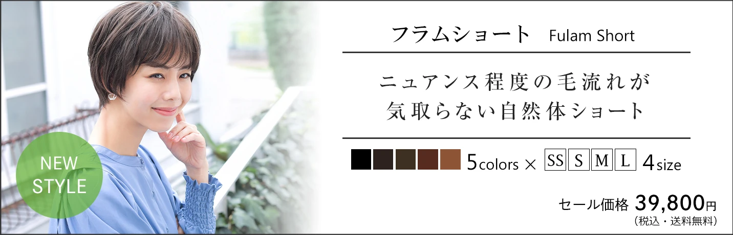 医療用ウィッグ・ストーリー/フラムショート（CS-33)