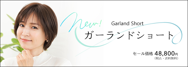 新スタイル・ガーランドショート