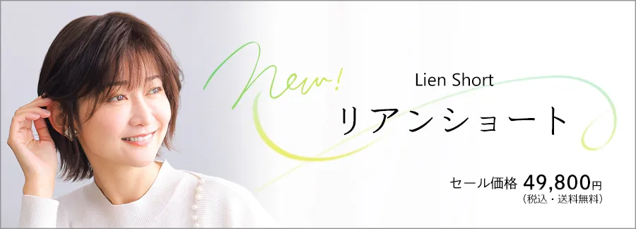 新スタイル・リアンショート