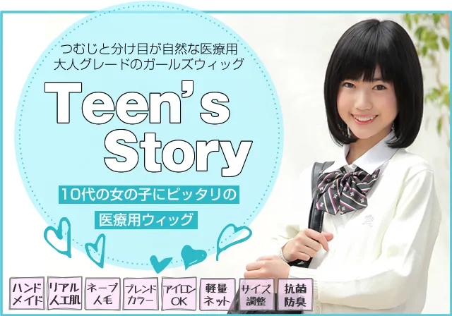 Teen's story �e�B�[���Y�X�g�[���[ 10��̏��̎q�Ƀs�b�^���̈�×p�E�B�b�O�^�W���j�A�T�C�Y�E�C�b�O�^�ނ��ƕ����ڂ����R�Ȉ�×p�@��l�O���[�h�̃K�[���Y�E�B�b�O�^�n���h���C�h�^���A���l�H���^�l�[�v�l�с^�u�����h�J���[�^�A�C����OK�^�y�ʃl�b�g�^�T�C�Y�����^�R�ۖh�L